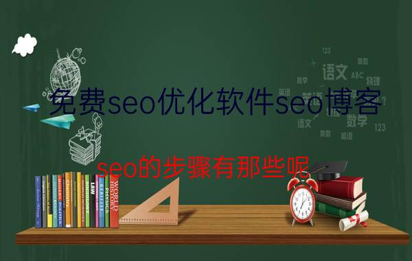 免费seo优化软件seo博客 seo的步骤有那些呢？